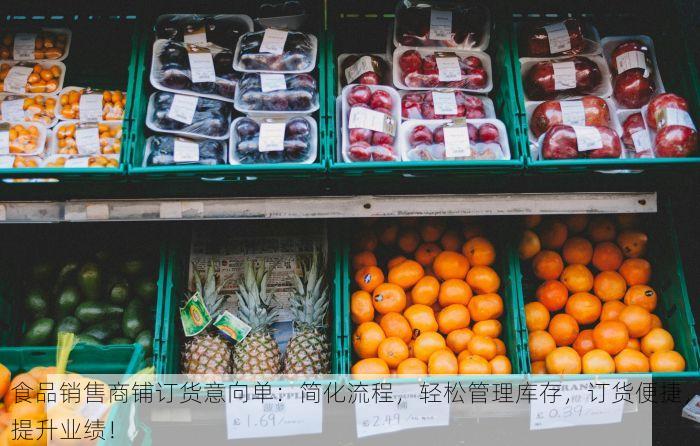 食品销售商铺订货意向单：简化流程，轻松管理库存，订货便捷，提升业绩！