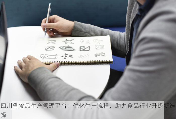 四川省食品生产管理平台：优化生产流程，助力食品行业升级新选择