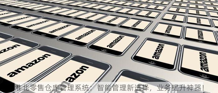 零售业出入库软件，轻松解决库存难题！