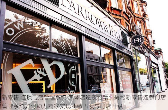 新零售 连锁门店管理系统 实体店逆袭秘籍：揭秘新零售连锁门店管理系统如何助力商家实现业绩飞跃与门店升级