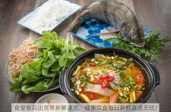 食堂食品出货单新鲜速览，健康饮食每日新鲜直送无忧！