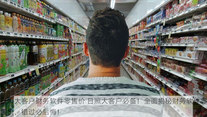 日照大客户财务软件零售价 日照大客户必备！全面揭秘财务软件零售价，错过必后悔！