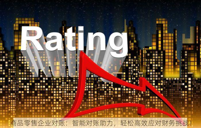 商品零售企业对账：智能对账助力，轻松高效应对财务挑战！