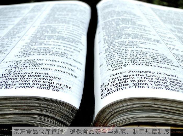 京东食品仓库管理：确保食品安全与规范，制定规章制度