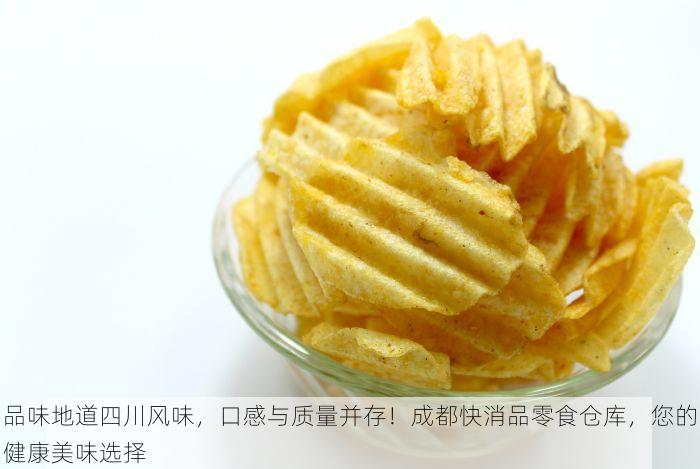 品味地道四川风味，口感与质量并存！成都快消品零食仓库，您的健康美味选择