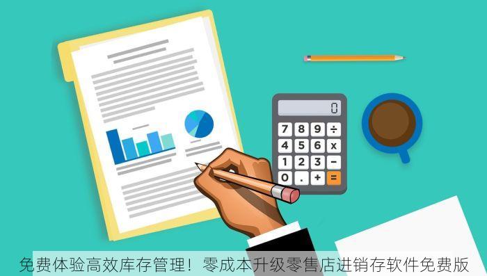 免费体验高效库存管理！零成本升级零售店进销存软件免费版