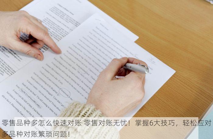 零售品种多怎么快速对账 零售对账无忧！掌握6大技巧，轻松应对多品种对账繁琐问题！
