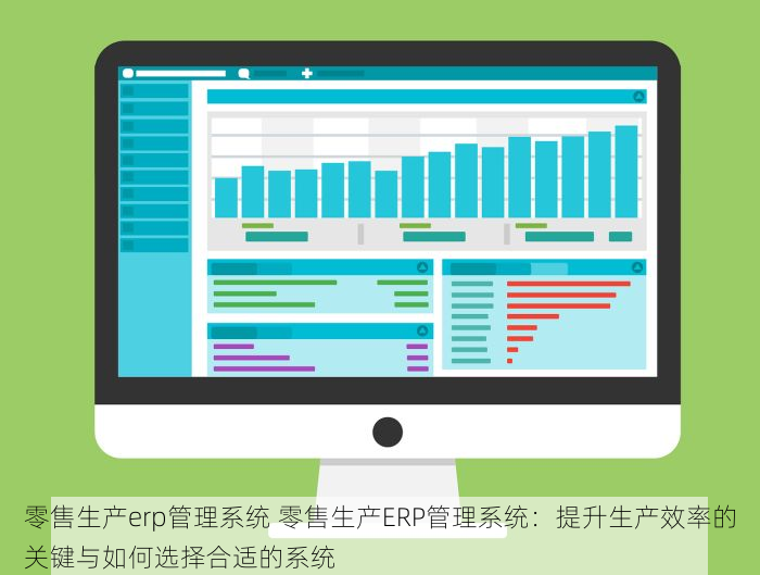 零售生产erp管理系统 零售生产ERP管理系统：提升生产效率的关键与如何选择合适的系统