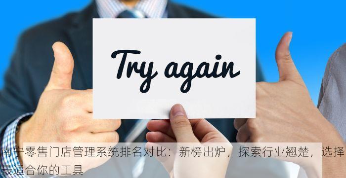 南宁零售门店管理系统排名对比：新榜出炉，探索行业翘楚，选择最适合你的工具
