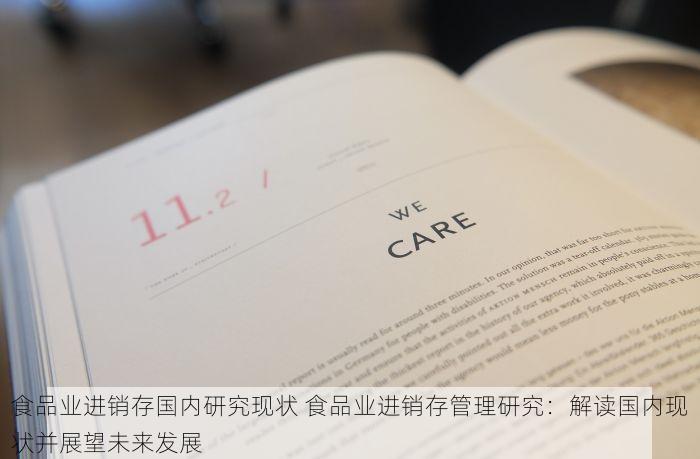 食品业进销存国内研究现状 食品业进销存管理研究：解读国内现状并展望未来发展