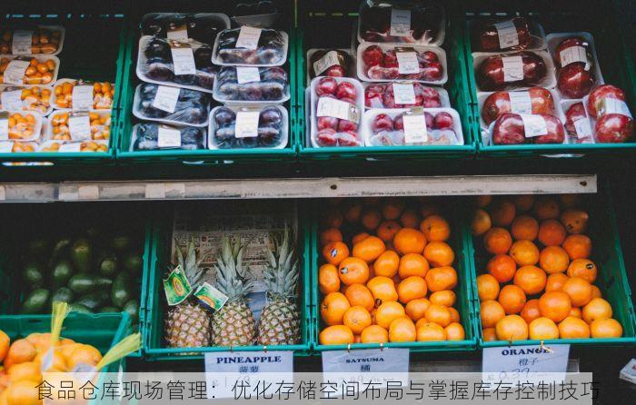 食品仓库现场管理：优化存储空间布局与掌握库存控制技巧