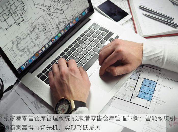 张家港零售仓库管理系统 张家港零售仓库管理革新：智能系统引领商家赢得市场先机，实现飞跃发展