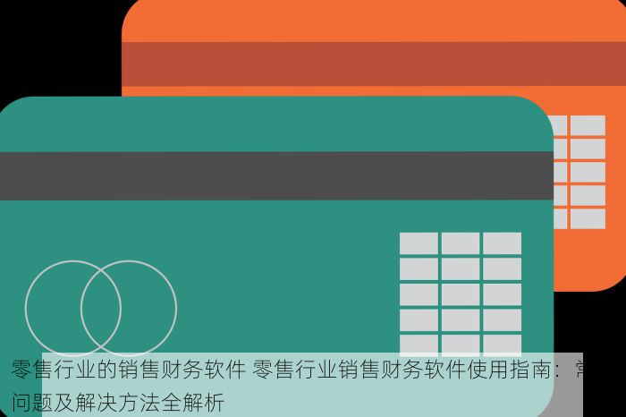 蓟县零售企业进销存管理：实战经验分享与优化秘诀，提升效率必备指南