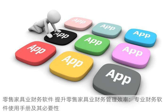 零售家具业财务软件 提升零售家具业财务管理效率：专业财务软件使用手册及其必要性