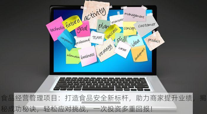食品经营管理项目：打造食品安全新标杆，助力商家提升业绩，揭秘成功秘诀，轻松应对挑战，一次投资多重回报！