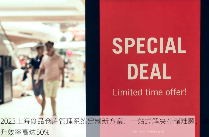 食品出入库发放登记表 规范食品出入库流程，10分钟搞定食品管理难题！
