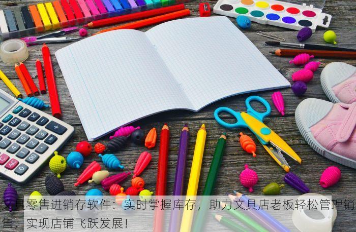 文具零售进销存软件：实时掌握库存，助力文具店老板轻松管理销售，实现店铺飞跃发展！