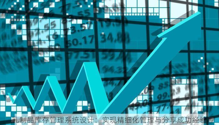 乳制品库存管理系统设计：实现精细化管理与分享成功经验