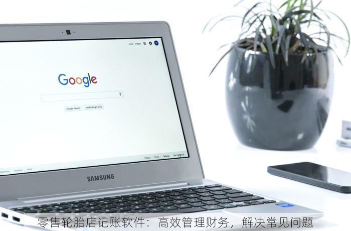 零售轮胎店记账软件：高效管理财务，解决常见问题