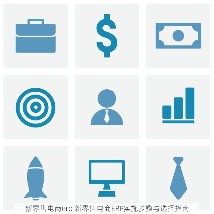 新零售电商erp 新零售电商ERP实施步骤与选择指南