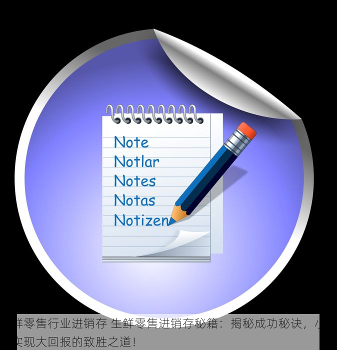 生鲜零售行业进销存 生鲜零售进销存秘籍：揭秘成功秘诀，小投入实现大回报的致胜之道！