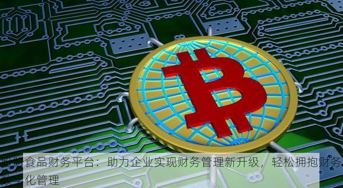 盼盼食品财务平台：助力企业实现财务管理新升级，轻松拥抱财务数字化管理