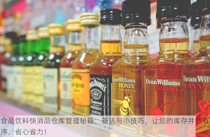 食品饮料快消品仓库管理秘籍：新法与小技巧，让您的库存井然有序，省心省力！