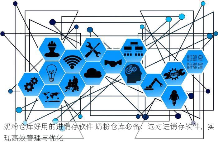 奶粉仓库好用的进销存软件 奶粉仓库必备：选对进销存软件，实现高效管理与优化