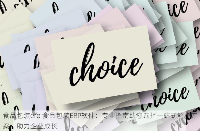 食品包装erp 食品包装ERP软件：专业指南助您选择一站式解决方案，助力企业成长
