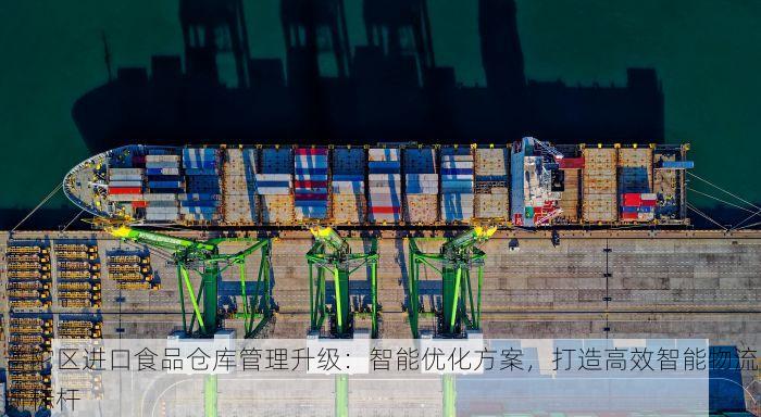 普陀区进口食品仓库管理升级：智能优化方案，打造高效智能物流新标杆