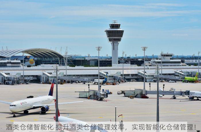 酒类仓储智能化 提升酒类仓储管理效率，实现智能化仓储管理！