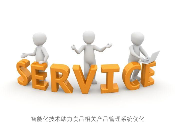 智能化技术助力食品相关产品管理系统优化