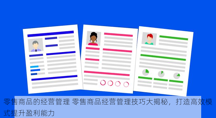 零售商品的经营管理 零售商品经营管理技巧大揭秘，打造高效模式提升盈利能力