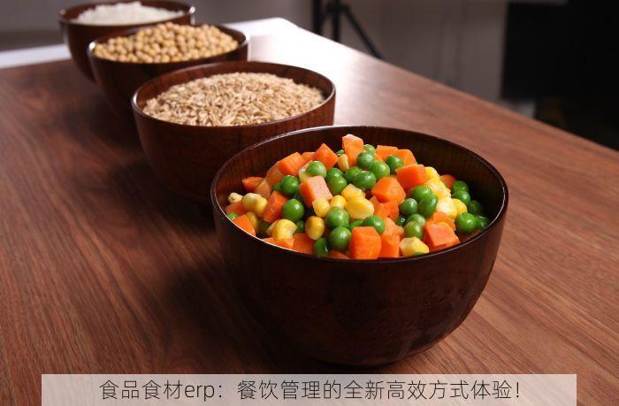 食品加工类erp 食品加工类ERP购买指南：功能重要性、售后服务及培训教程