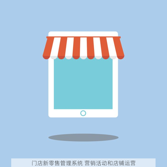门店新零售管理系统 营销活动和店铺运营