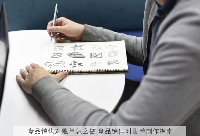 食品销售对账单怎么做 食品销售对账单制作指南