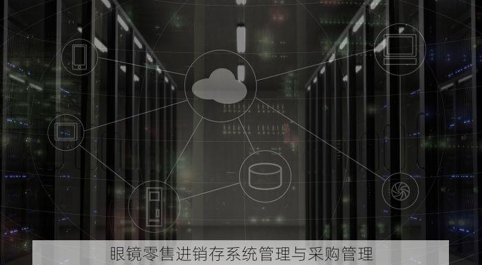 眼镜零售进销存系统管理与采购管理