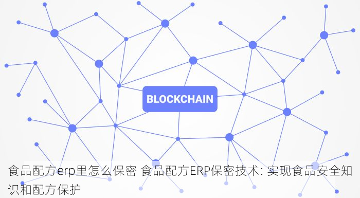 数字化管理优化食品厂进销存台账管理