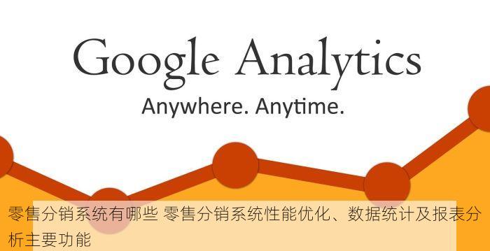 零售分销系统有哪些 零售分销系统性能优化、数据统计及报表分析主要功能