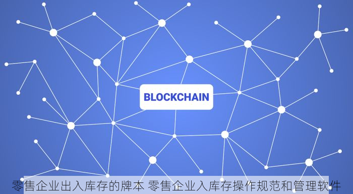 零售企业出入库存的牌本 零售企业入库存操作规范和管理软件