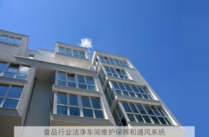食品行业洁净车间维护保养和通风系统