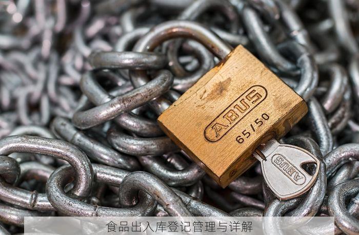 食品出入库登记管理与详解