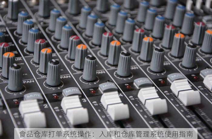 食品仓库打单系统操作：入库和仓库管理系统使用指南
