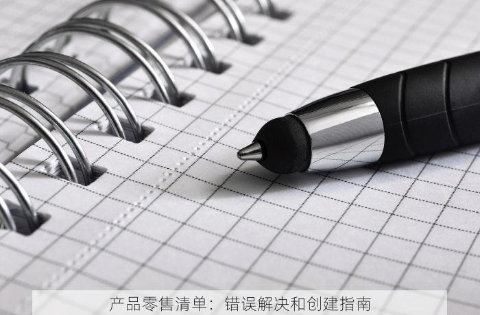 产品零售清单：错误解决和创建指南