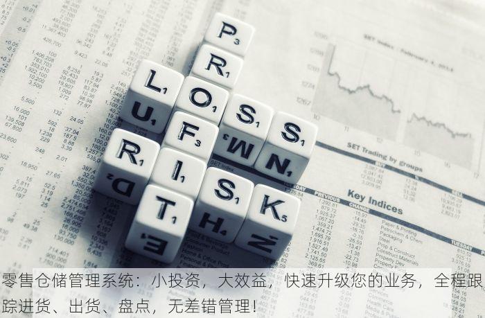 零售仓储管理系统：小投资，大效益，快速升级您的业务，全程跟踪进货、出货、盘点，无差错管理！