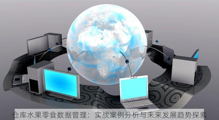 仓库水果零食数据管理：实战案例分析与未来发展趋势探索