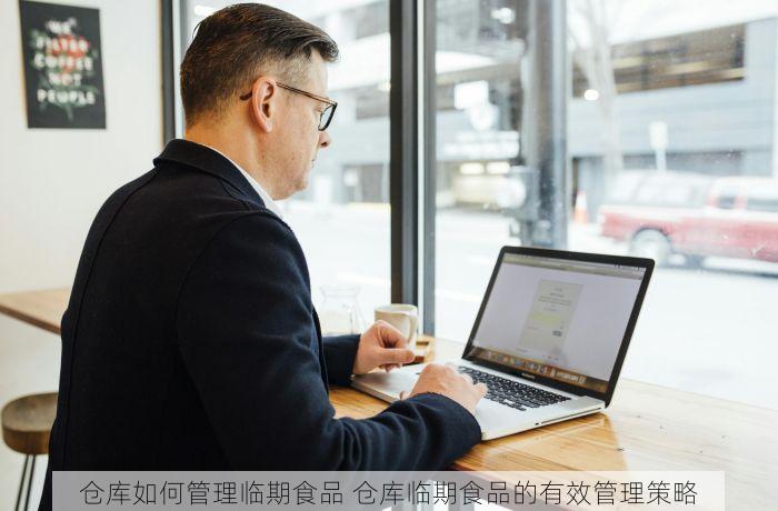 仓库如何管理临期食品 仓库临期食品的有效管理策略