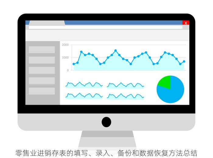 零售业进销存表的填写、录入、备份和数据恢复方法总结