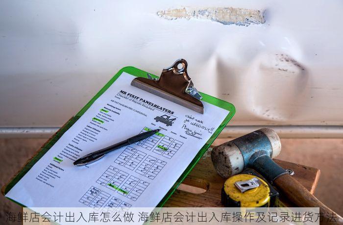 如何高效管理食品店进销存台账以提升经营效益