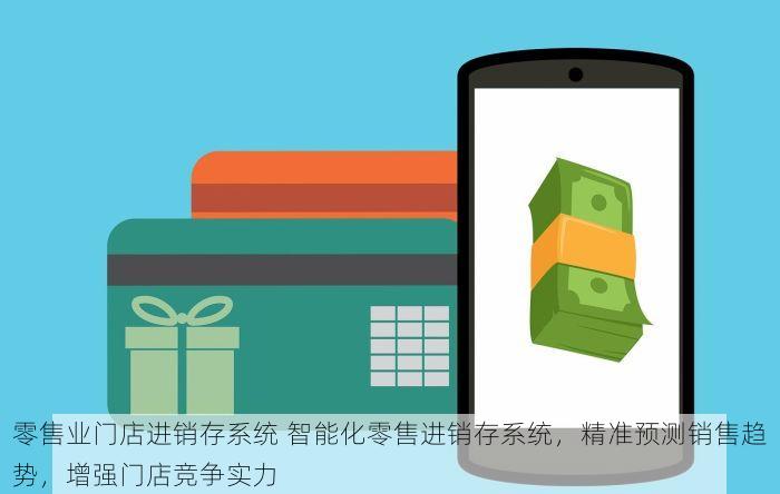 零售业门店进销存系统 智能化零售进销存系统，精准预测销售趋势，增强门店竞争实力